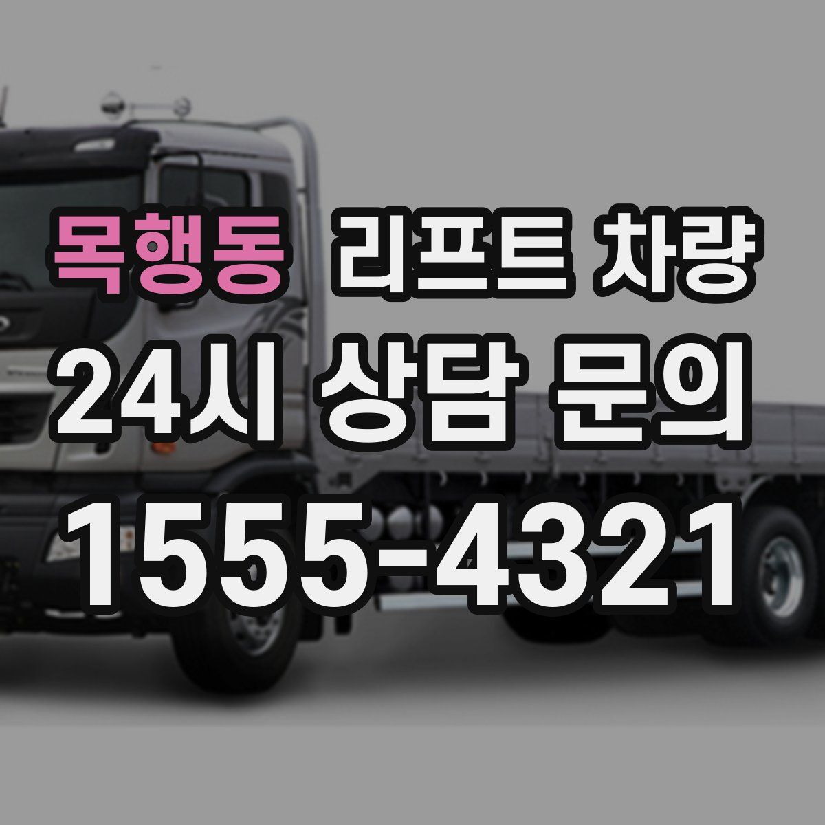 목행동 리프트 차량