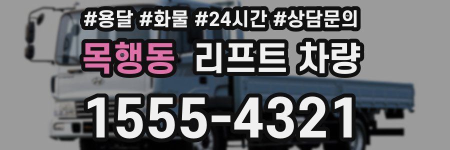 목행동 리프트 차량