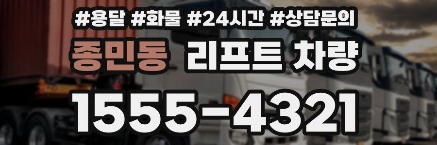종민동 리프트 차량
