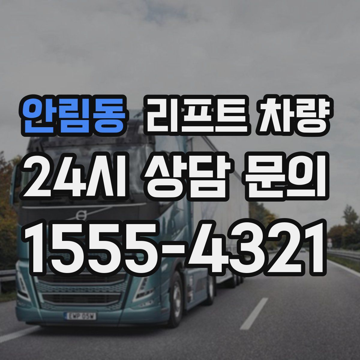 안림동 리프트 차량