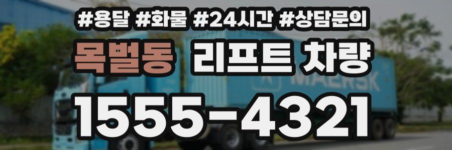 목벌동 리프트 차량