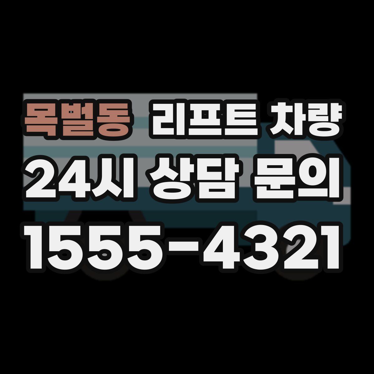 목벌동 리프트 차량