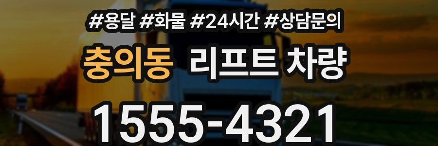 충의동 리프트 차량