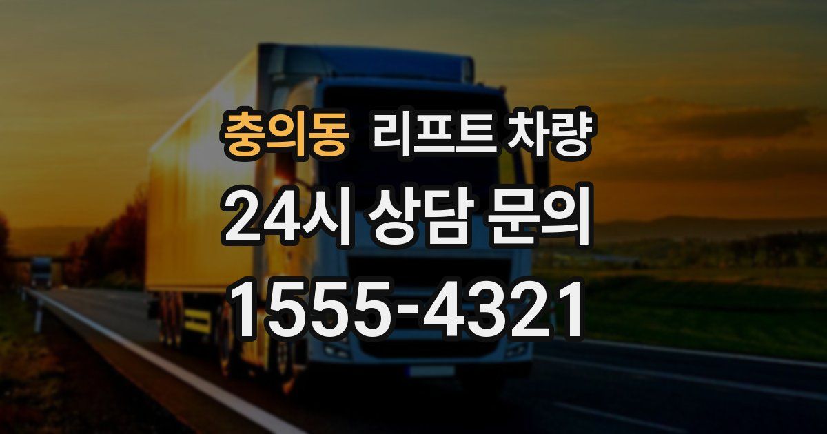 충의동 리프트 차량
