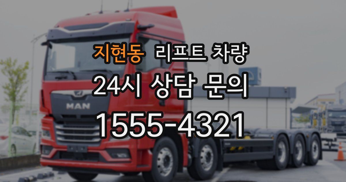 지현동 리프트 차량