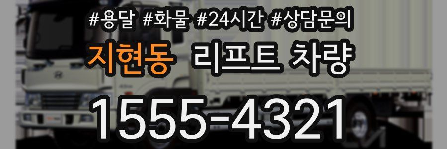 지현동 리프트 차량
