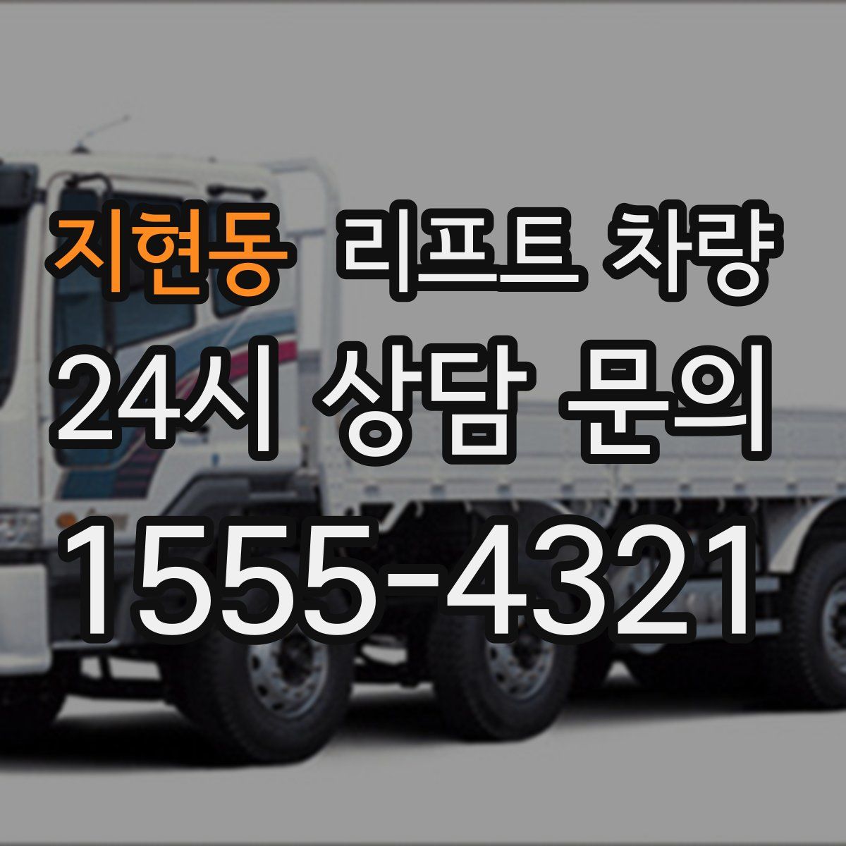 지현동 리프트 차량