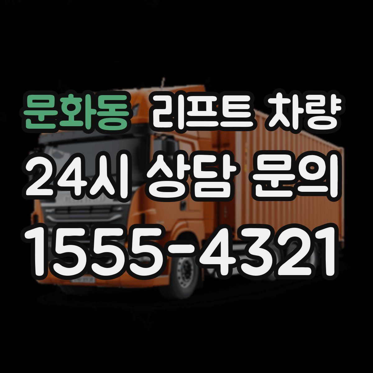 문화동 리프트 차량