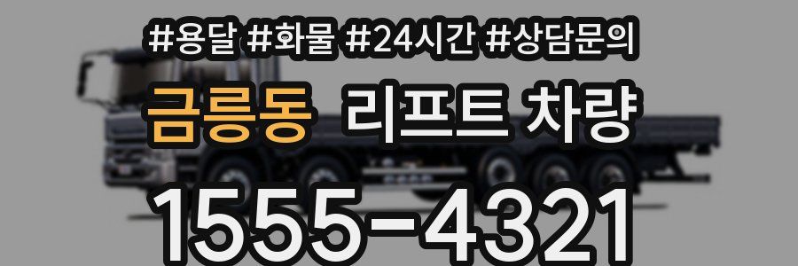 금릉동 리프트 차량