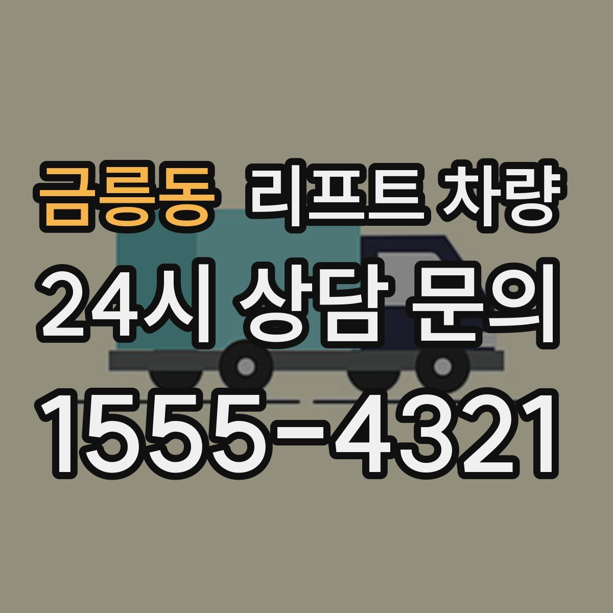 금릉동 리프트 차량