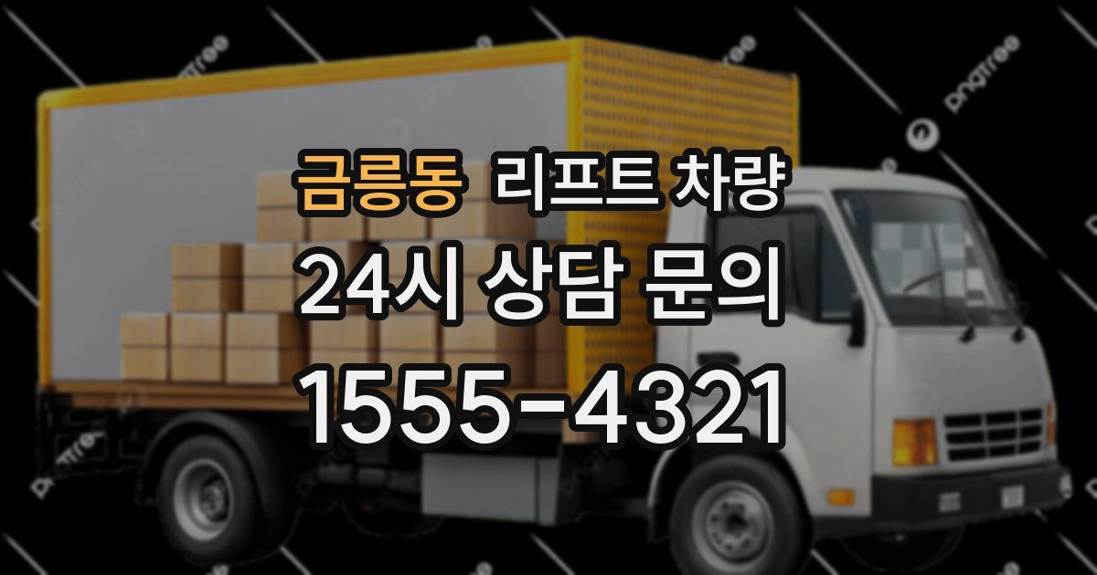금릉동 리프트 차량