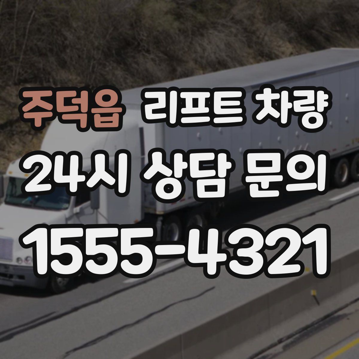 주덕읍 리프트 차량