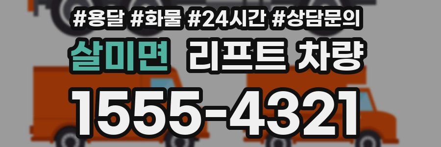 살미면 리프트 차량
