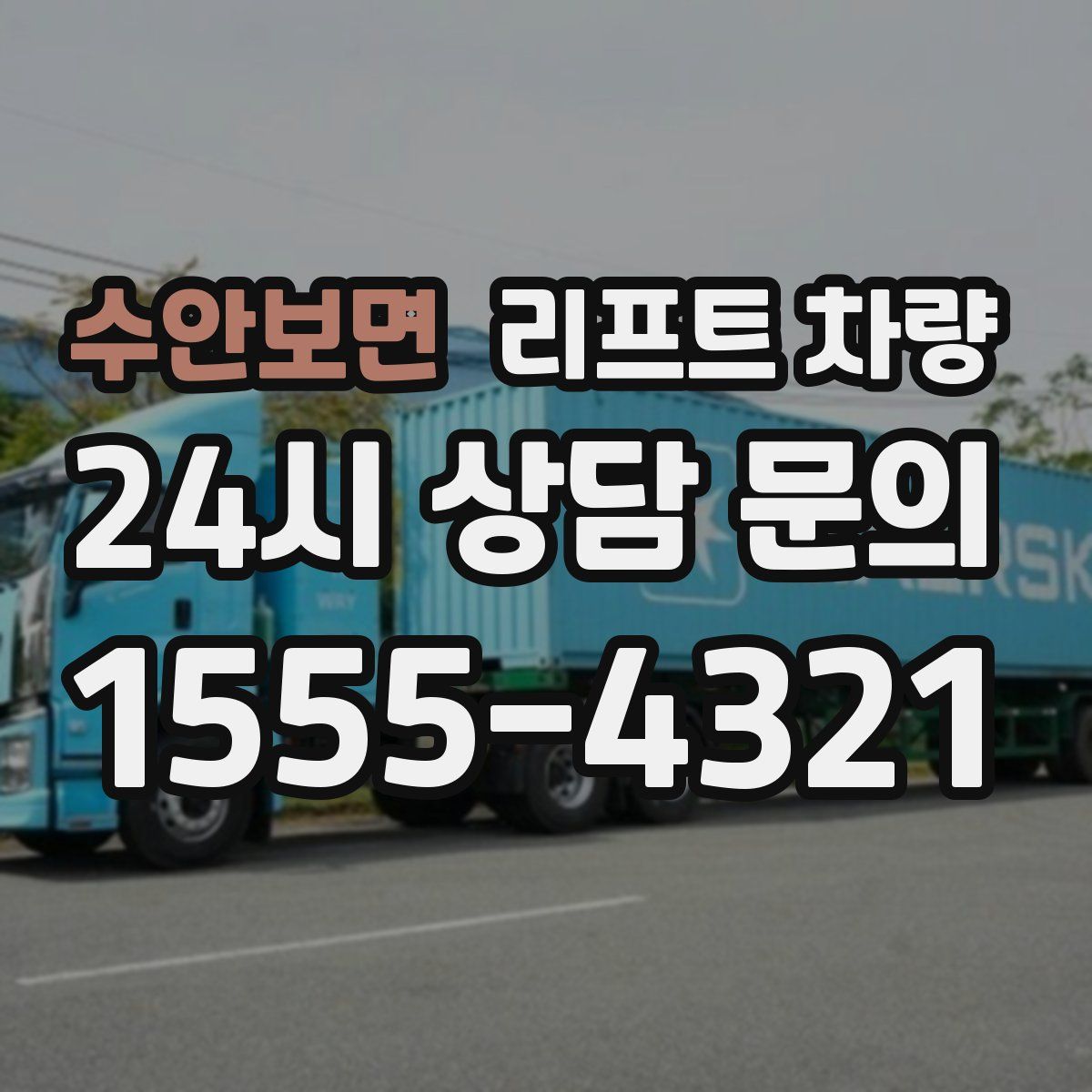수안보면 리프트 차량