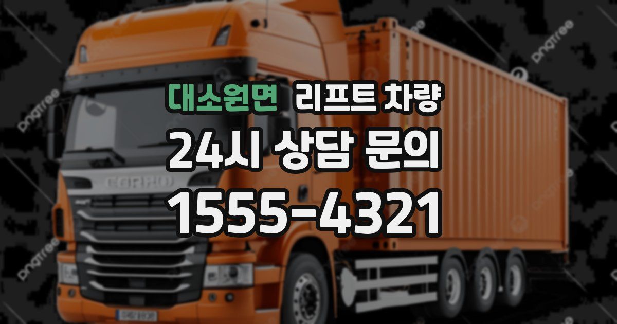 대소원면 리프트 차량