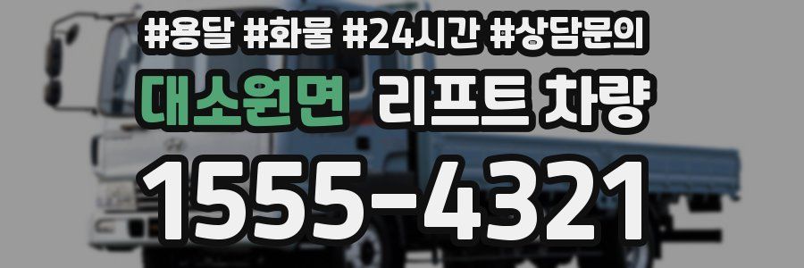 대소원면 리프트 차량