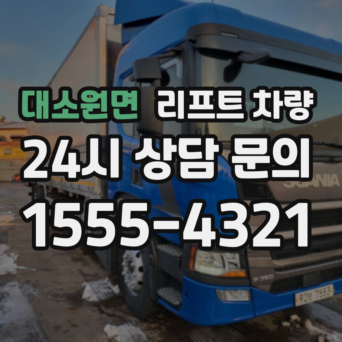 대소원면 리프트 차량