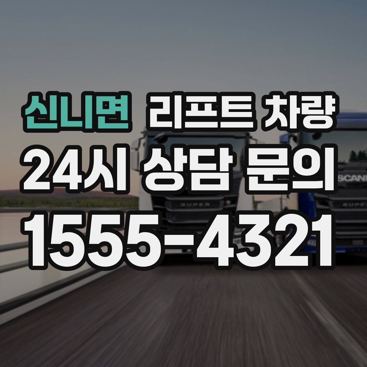 신니면 리프트 차량
