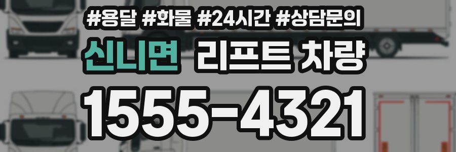 신니면 리프트 차량