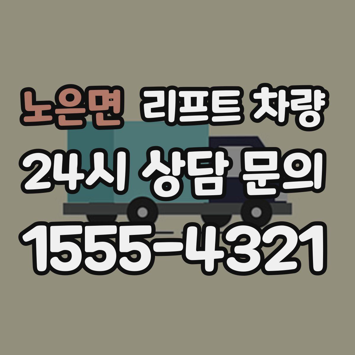 노은면 리프트 차량