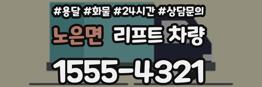노은면 리프트 차량