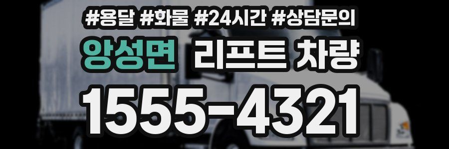 앙성면 리프트 차량