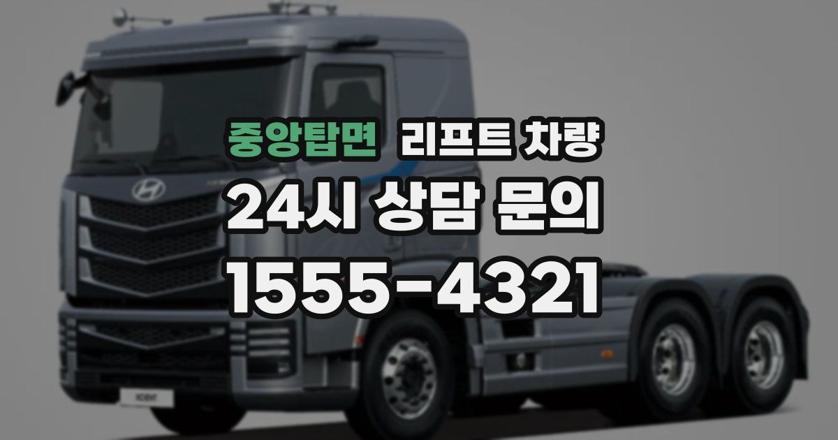 중앙탑면 리프트 차량