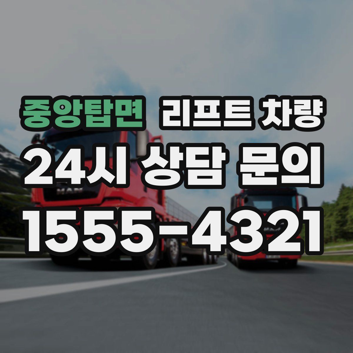 중앙탑면 리프트 차량
