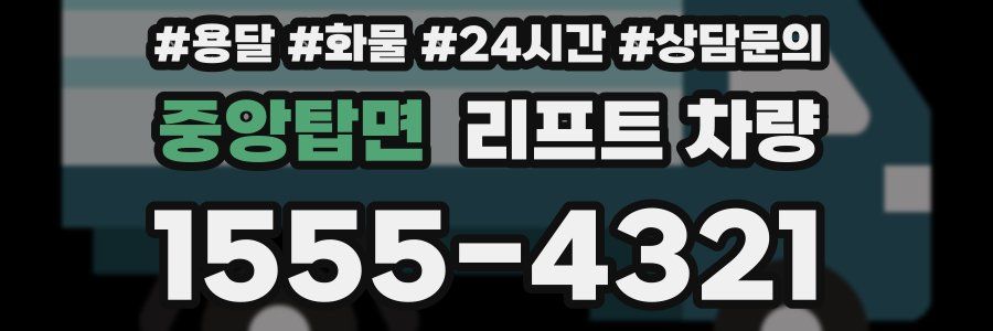 중앙탑면 리프트 차량