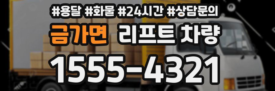 금가면 리프트 차량