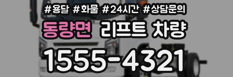 동량면 리프트 차량