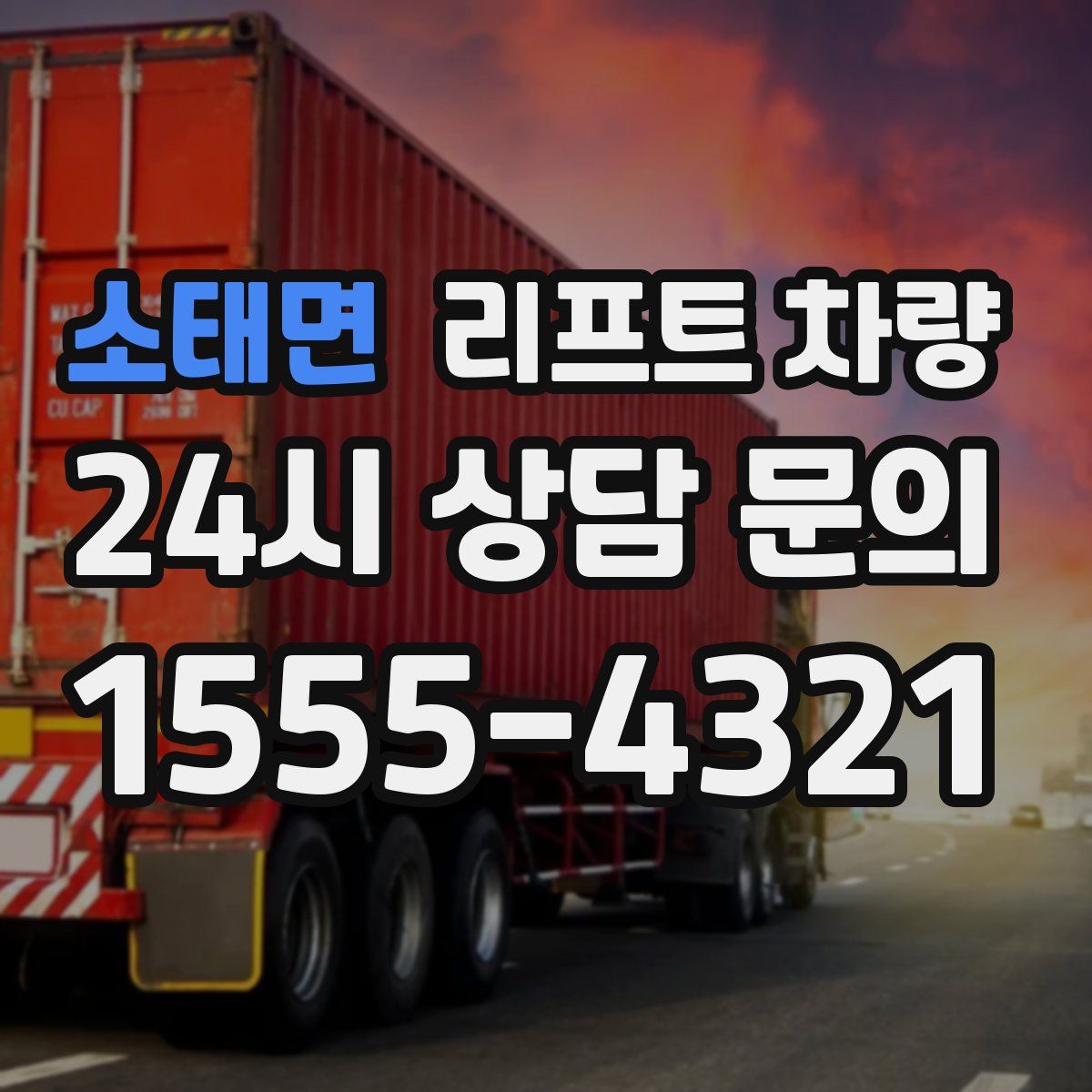 소태면 리프트 차량