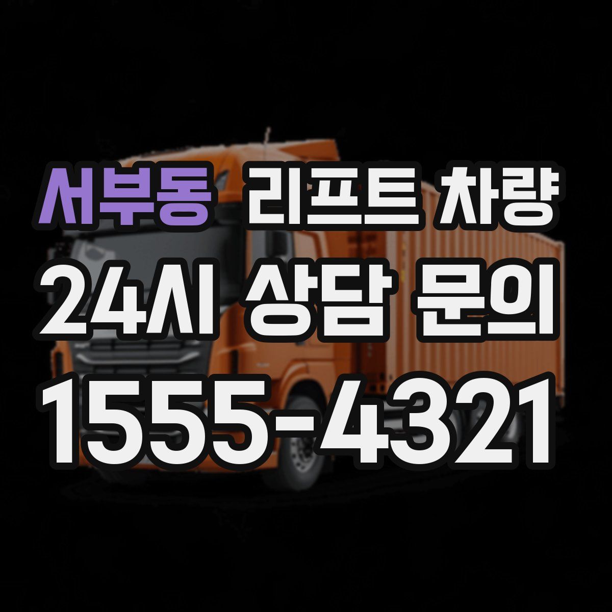 서부동 리프트 차량