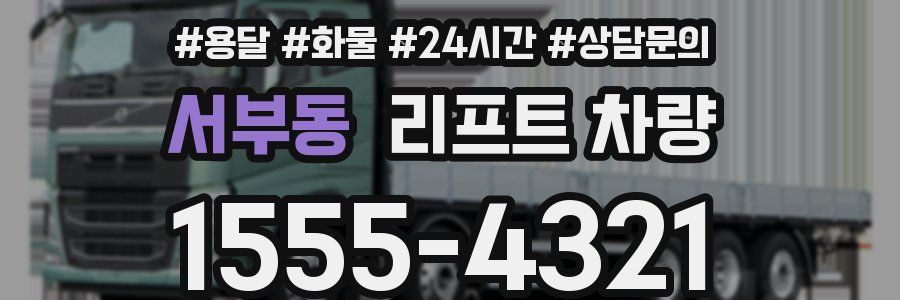 서부동 리프트 차량
