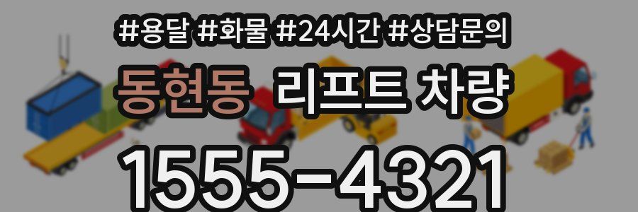 동현동 리프트 차량