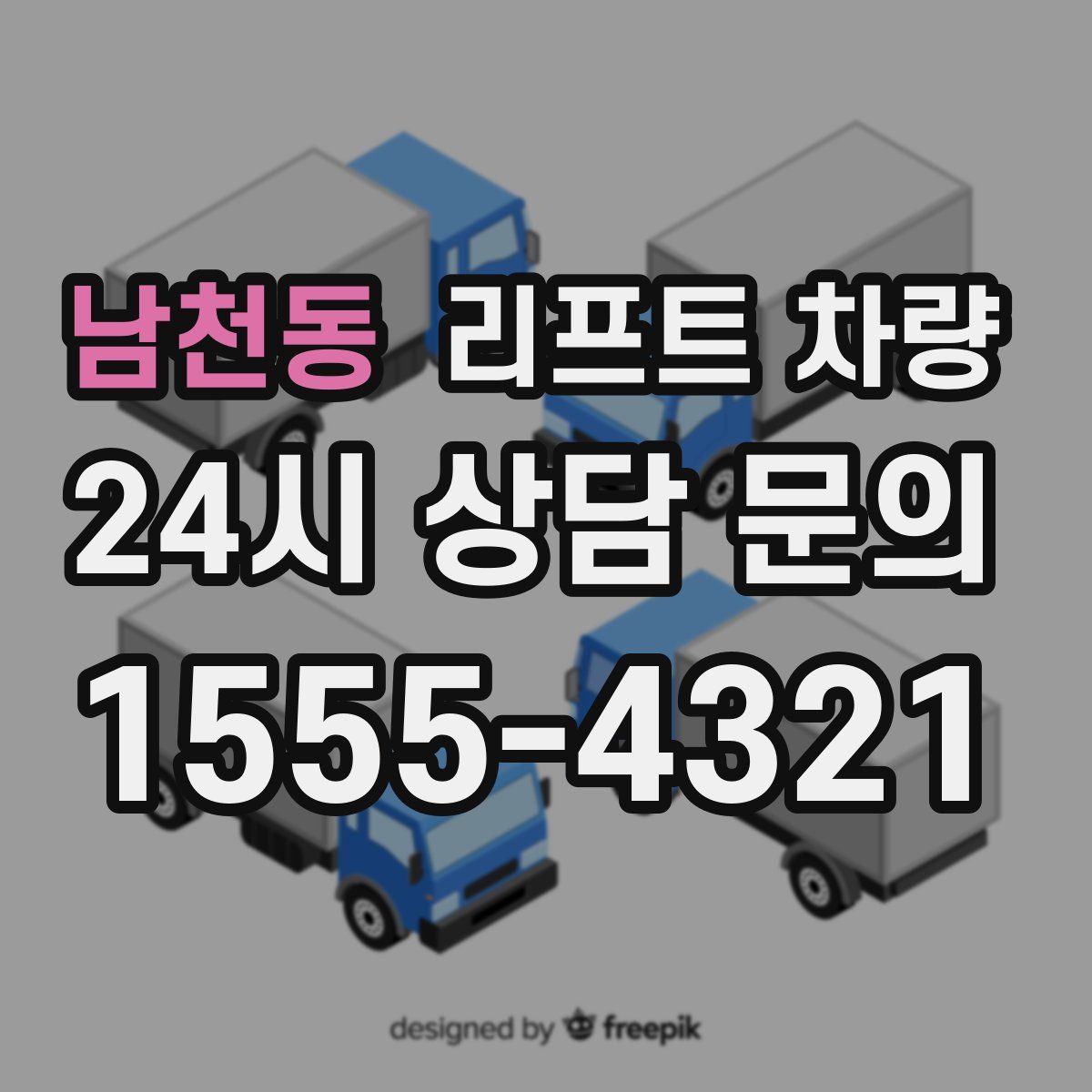 남천동 리프트 차량
