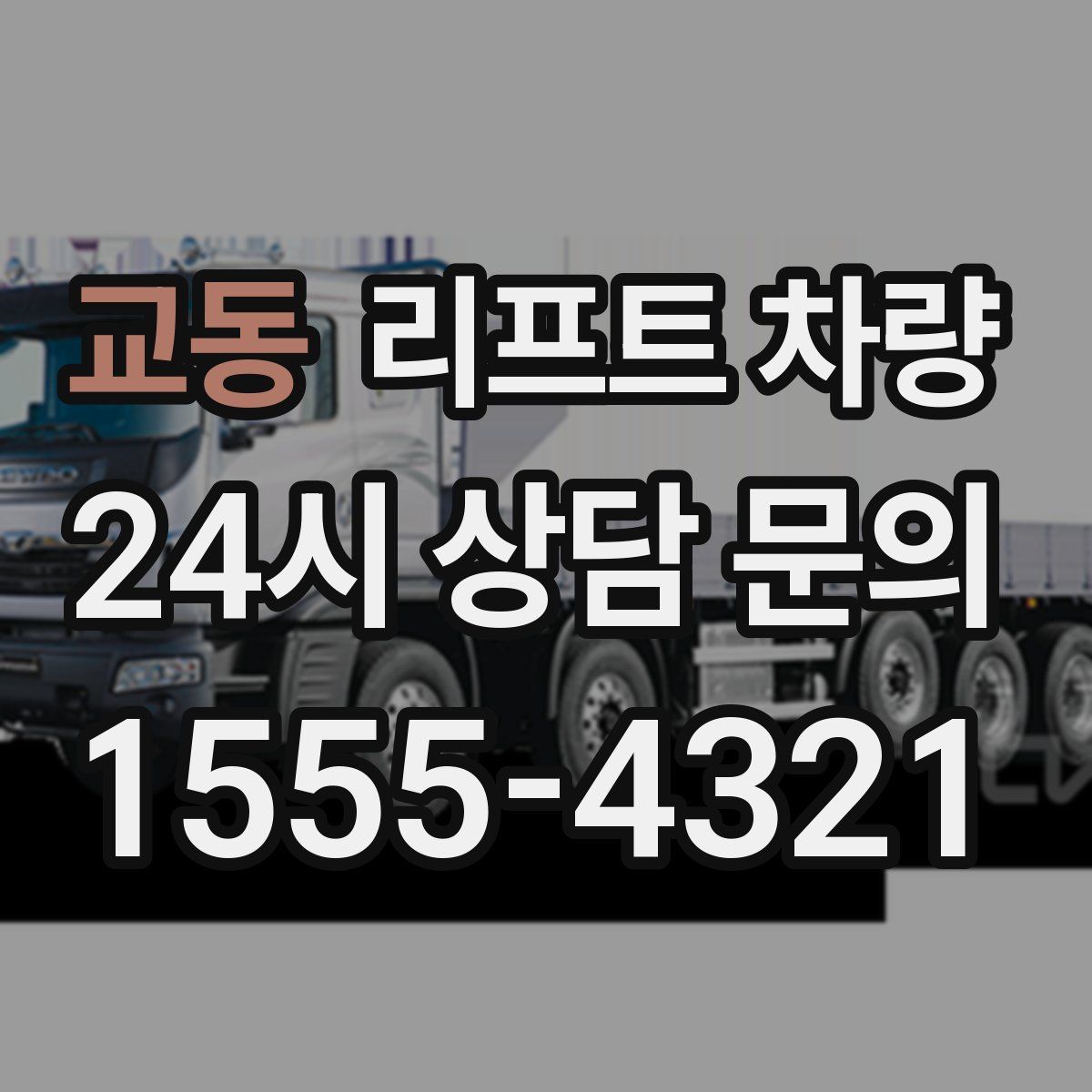 교동 리프트 차량