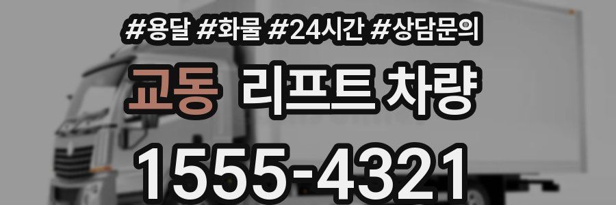 교동 리프트 차량