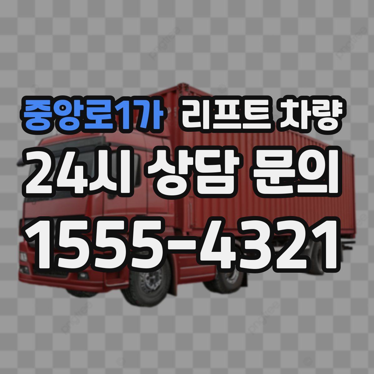 중앙로1가 리프트 차량