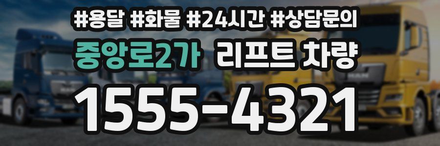 중앙로2가 리프트 차량