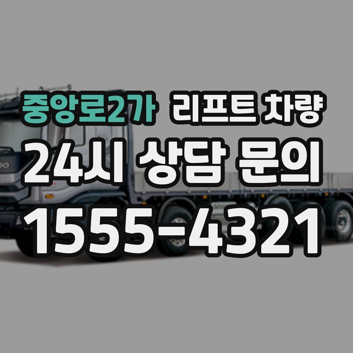 중앙로2가 리프트 차량