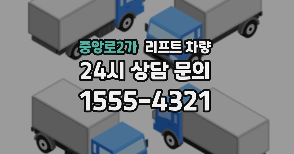 중앙로2가 리프트 차량
