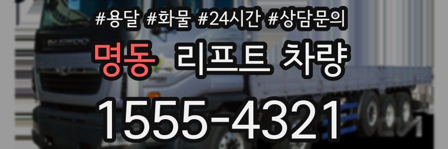 명동 리프트 차량