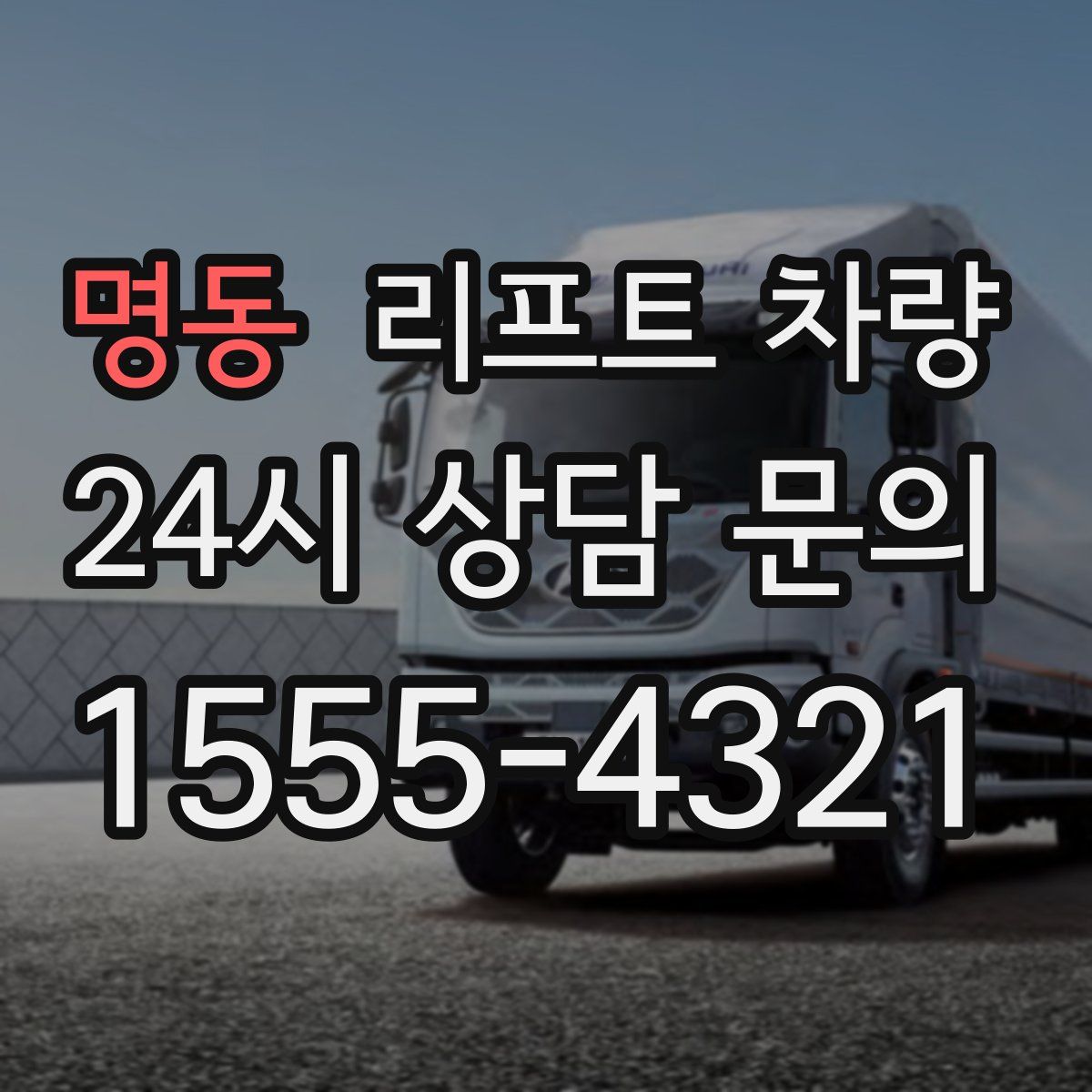 명동 리프트 차량