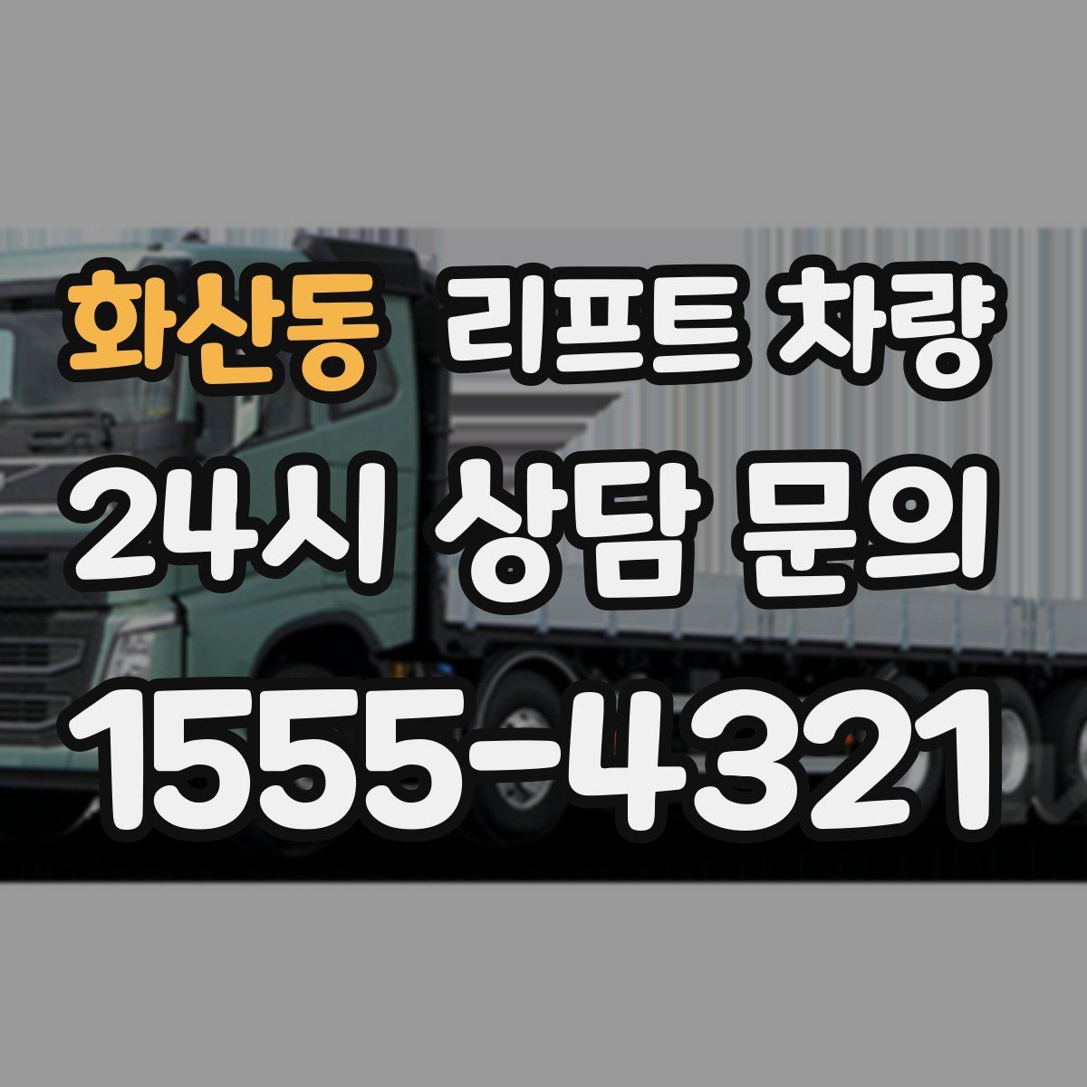 화산동 리프트 차량