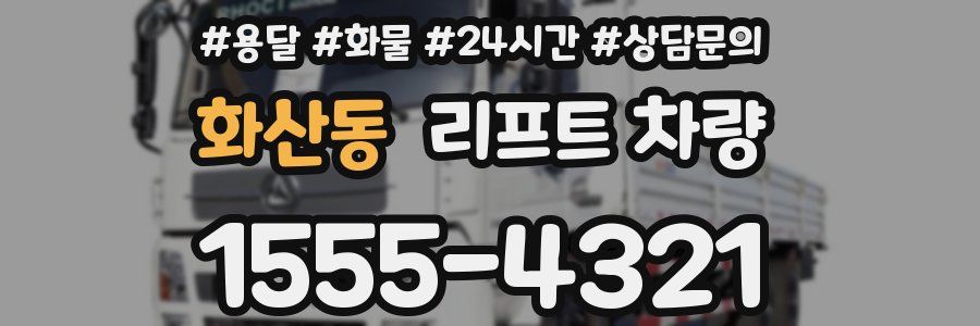 화산동 리프트 차량