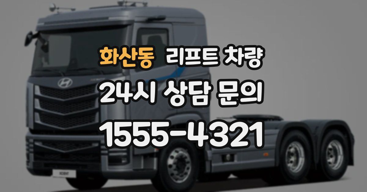 화산동 리프트 차량