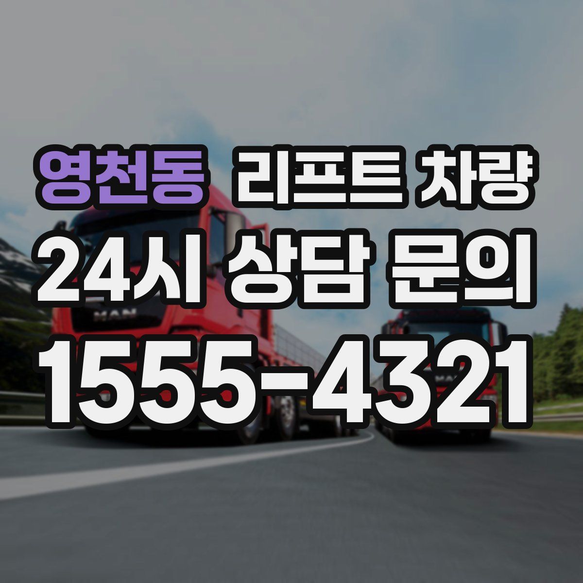 영천동 리프트 차량
