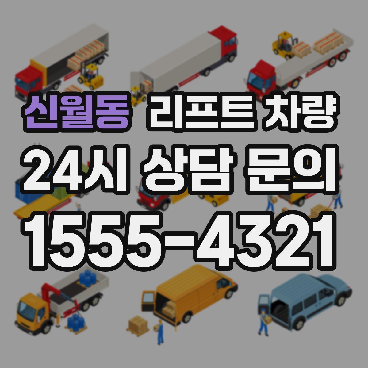 신월동 리프트 차량