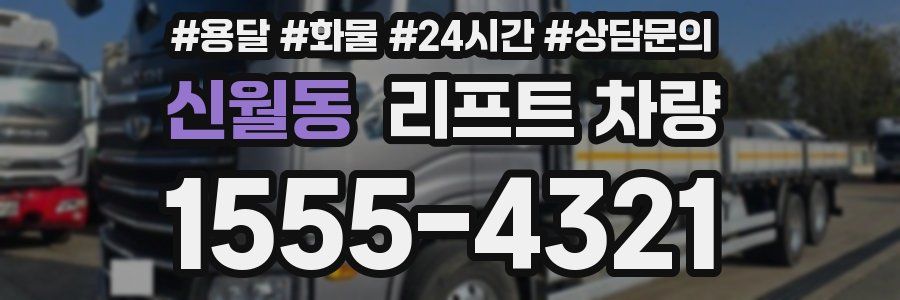 신월동 리프트 차량